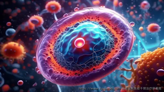 汕尾细胞免疫干预治疗卵巢癌