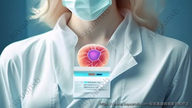 那曲胰腺癌细胞免疫疗法