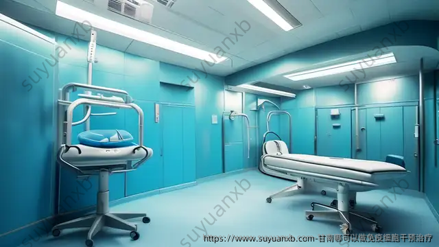 甘南哪可以做免疫细胞干预治疗