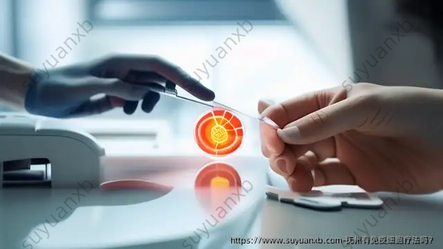 抚州有免疫细胞疗法吗？